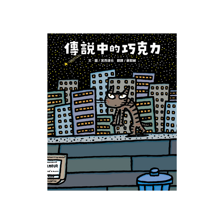 傳說中的巧克力