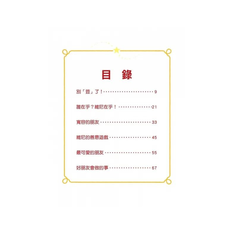 小熊維尼友誼床邊故事集