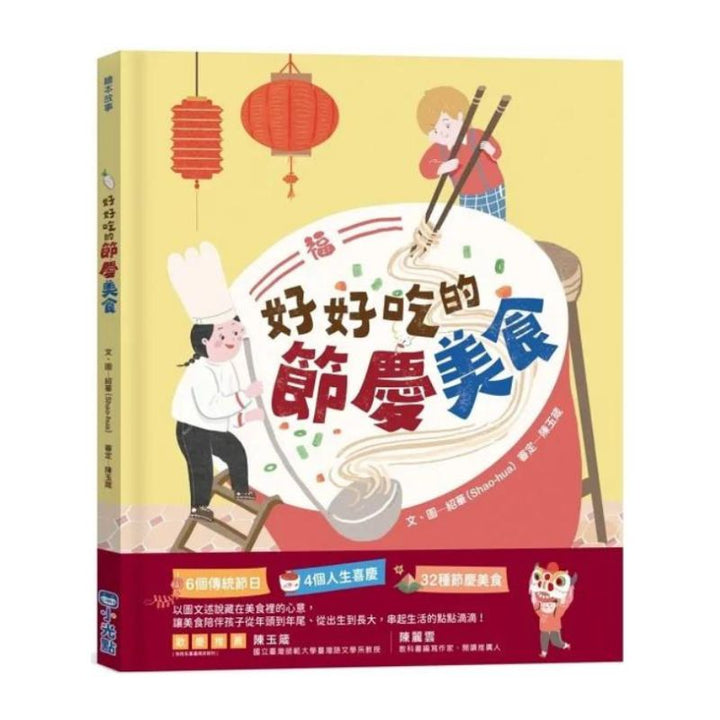好好吃的節慶美食