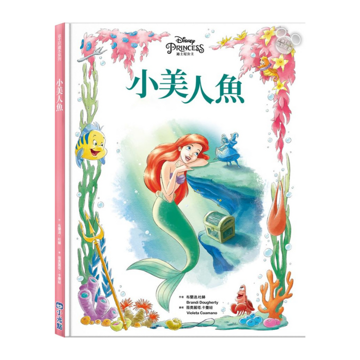 【迪士尼繪本系列】小美人魚
