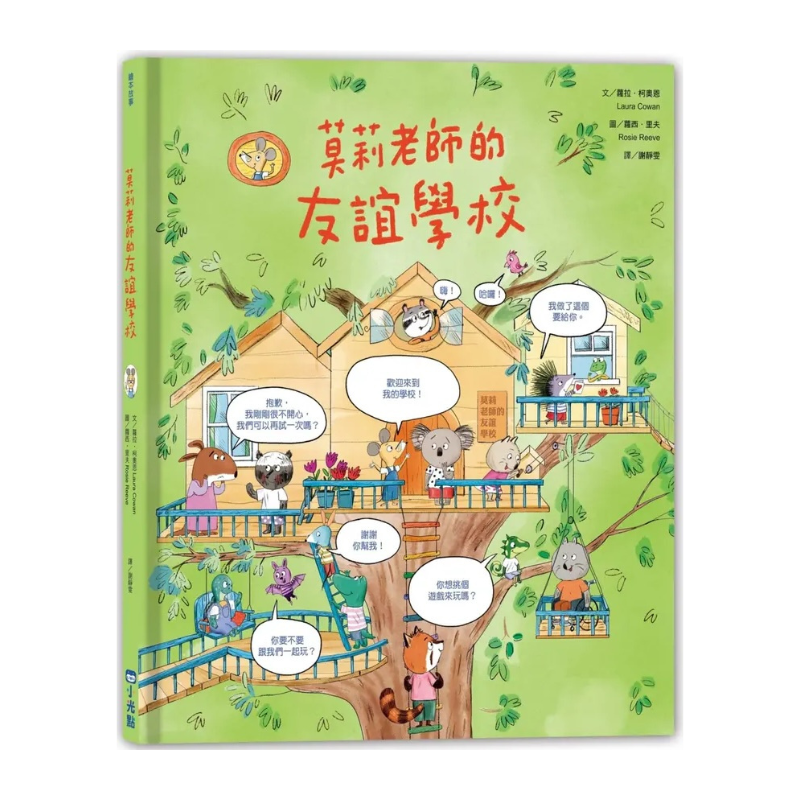 莫莉老師的友誼學校