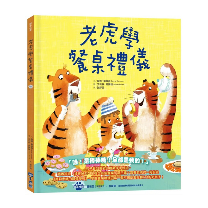 老虎學餐桌禮儀