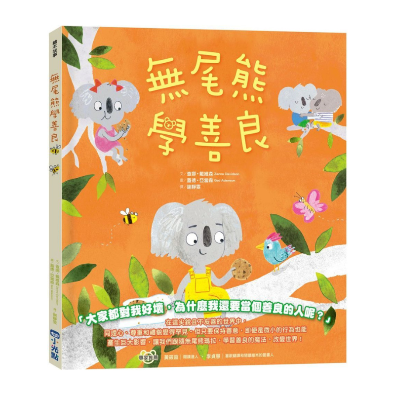無尾熊學善良