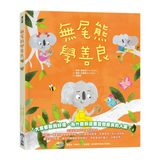 無尾熊學善良
