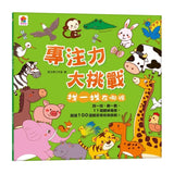 找一找 專注力大挑戰（內含11個趣味場景+超過100道題目）