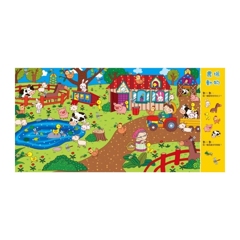 找一找 專注力大挑戰（內含11個趣味場景+超過100道題目）