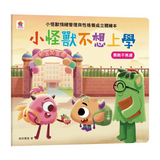 小怪獸不想上學：小怪獸情緒管理與性格養成立體繪本（勇敢不焦慮）
