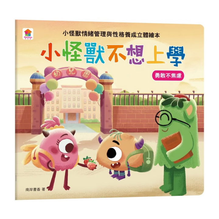 小怪獸不想上學：小怪獸情緒管理與性格養成立體繪本（勇敢不焦慮）
