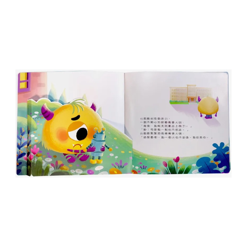 小怪獸不想上學：小怪獸情緒管理與性格養成立體繪本（勇敢不焦慮）