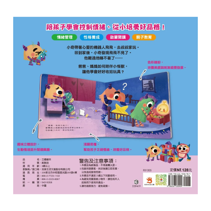 小怪獸的機器人不見了：小怪獸情緒管理與性格養成立體繪本（會收拾東西）