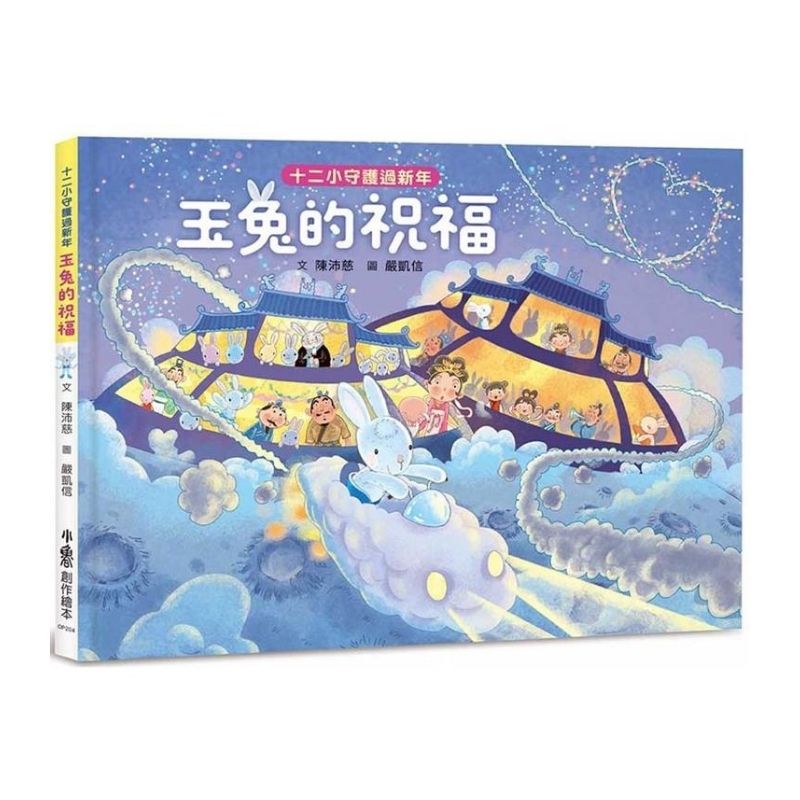十二小守護過新年：玉兔的祝福