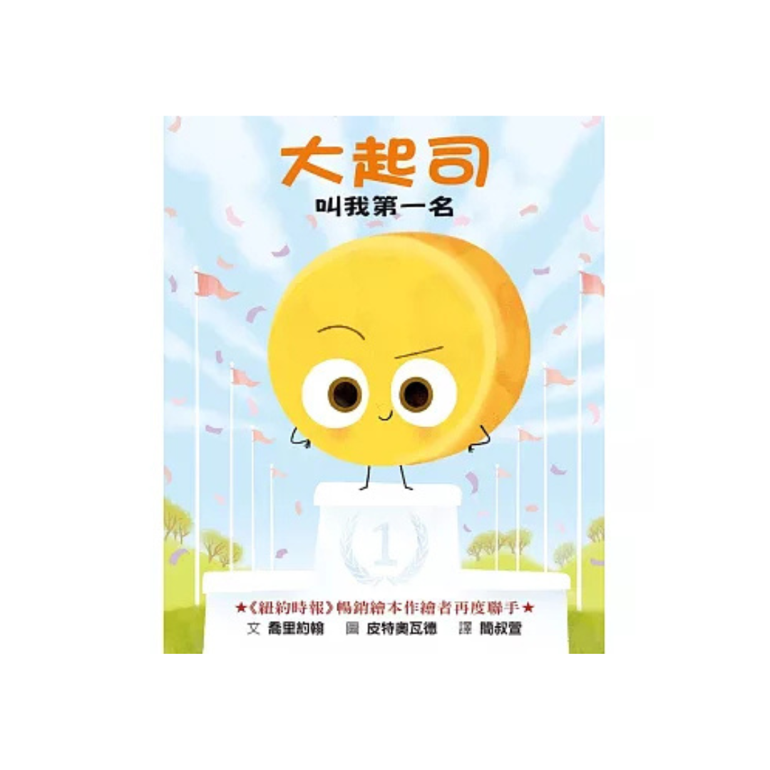 大起司 叫我第一名
