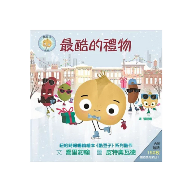 最酷的禮物（內附150枚貼紙）The Cool Bean Presents: As Cool as It Gets