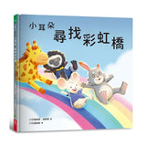 小耳朵系列：尋找彩虹橋