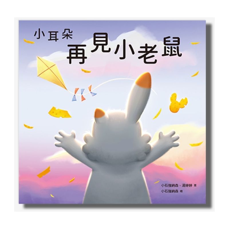 小耳朵系列：再見小老鼠