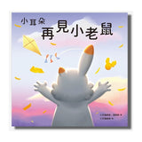 小耳朵系列：再見小老鼠