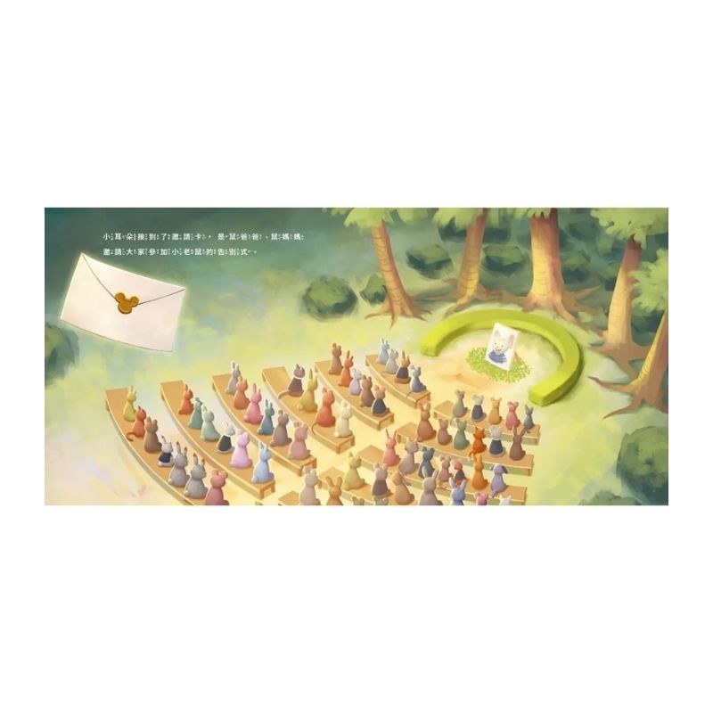 小耳朵系列：再見小老鼠