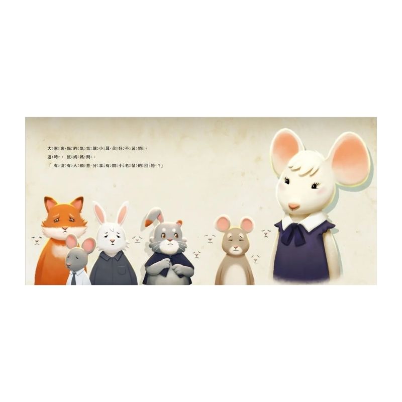 小耳朵系列：再見小老鼠