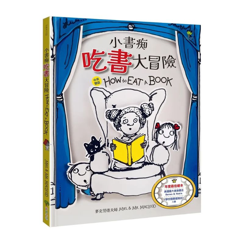 小書痴「吃書」大冒險【得獎雙語繪本】