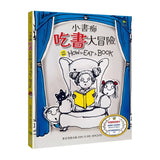 小書痴「吃書」大冒險【得獎雙語繪本】