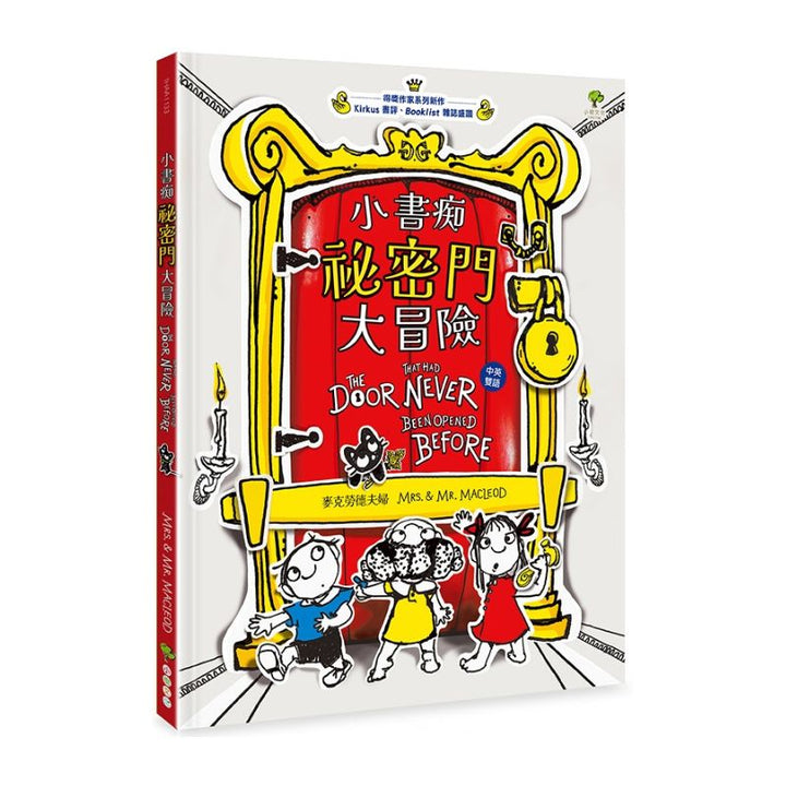 小書痴「祕密門」大冒險【得獎作家雙語繪本】