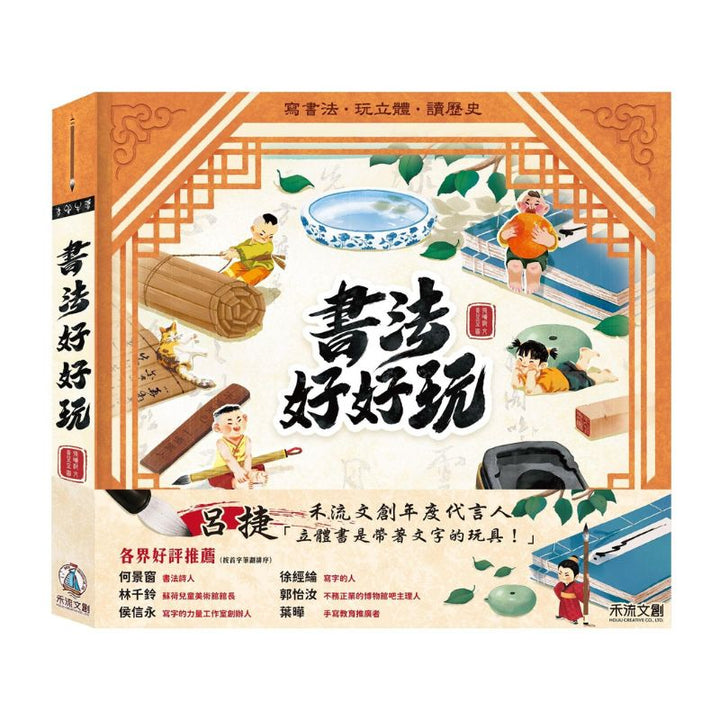 書法好好玩
