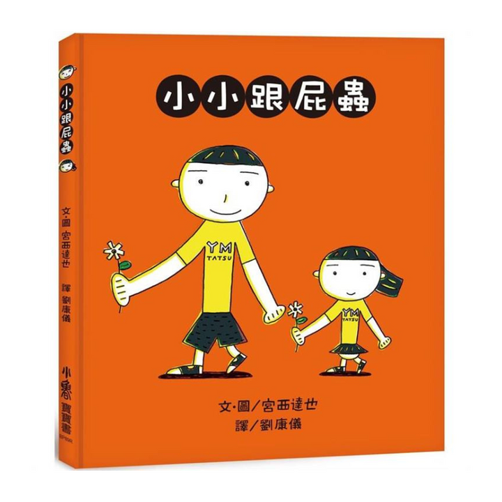 小小跟屁蟲 （三版）