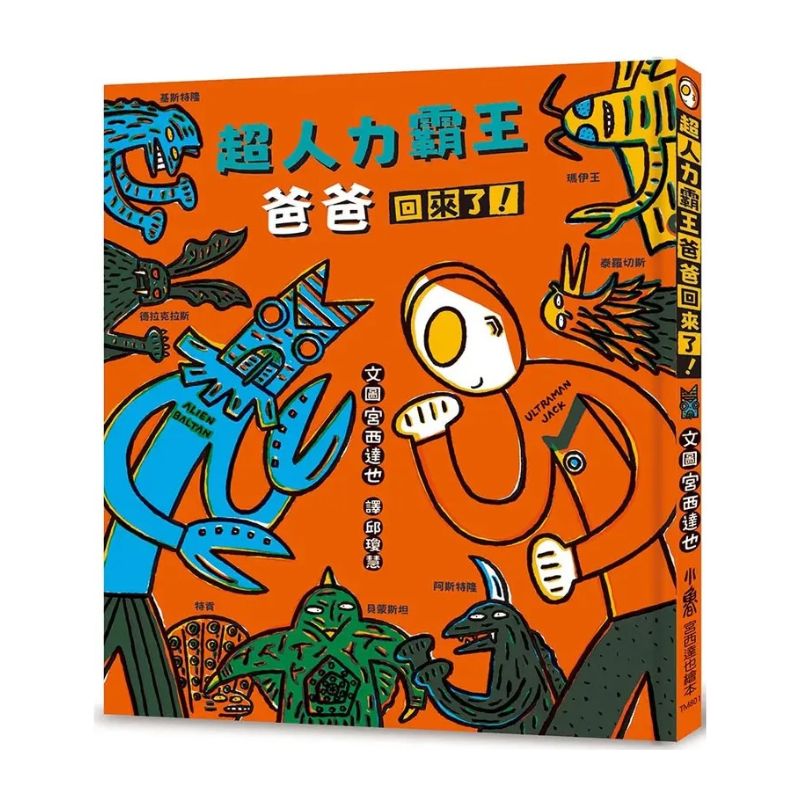 超人力霸王爸爸回來了！