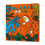 超人力霸王爸爸回來了！
