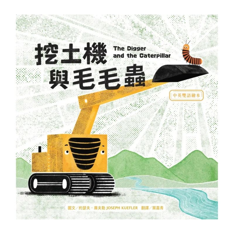 挖土機與毛毛蟲【中英雙語繪本】