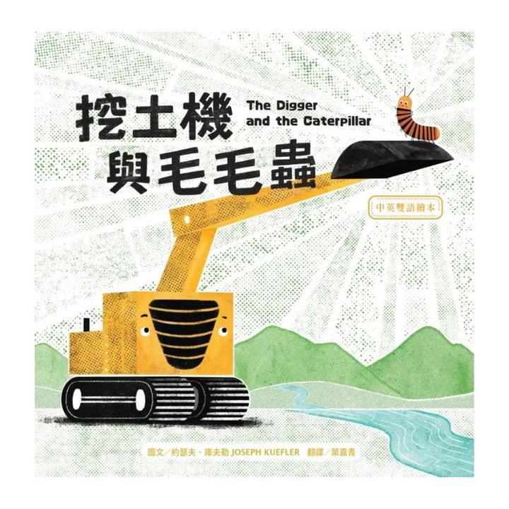 挖土機與毛毛蟲【中英雙語繪本】