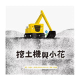 挖土機與小花【中英雙語繪本】
