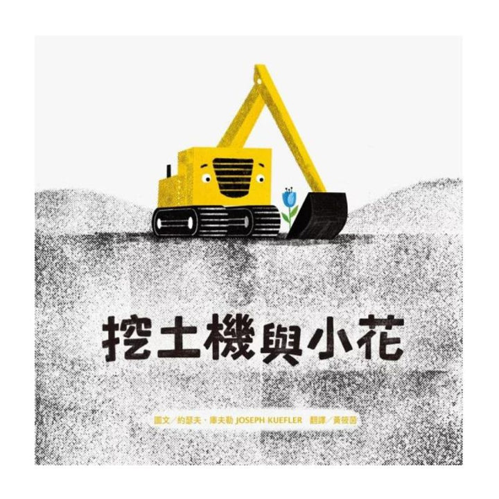 挖土機與小花【中英雙語繪本】