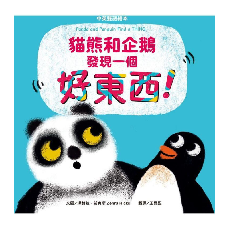 貓熊和企鵝發現一個好東西！