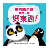 貓熊和企鵝發現一個好東西！