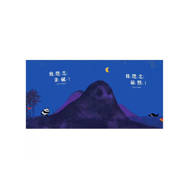 貓熊和企鵝發現一個好東西！