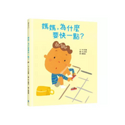 媽媽，為什麼要快一點？（時間觀念＋親子關係＋共讀繪本）