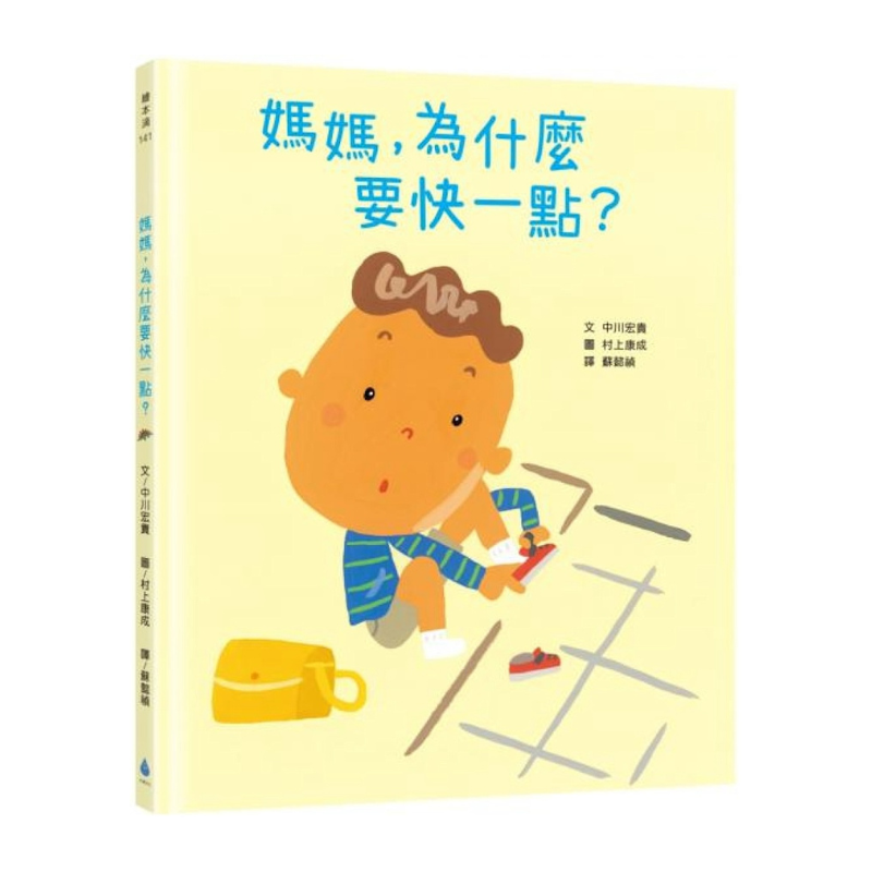 媽媽，為什麼要快一點？（時間觀念＋親子關係＋共讀繪本）