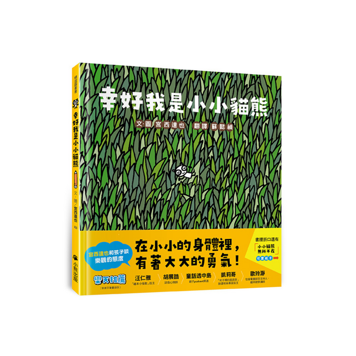 幸好我是小小貓熊