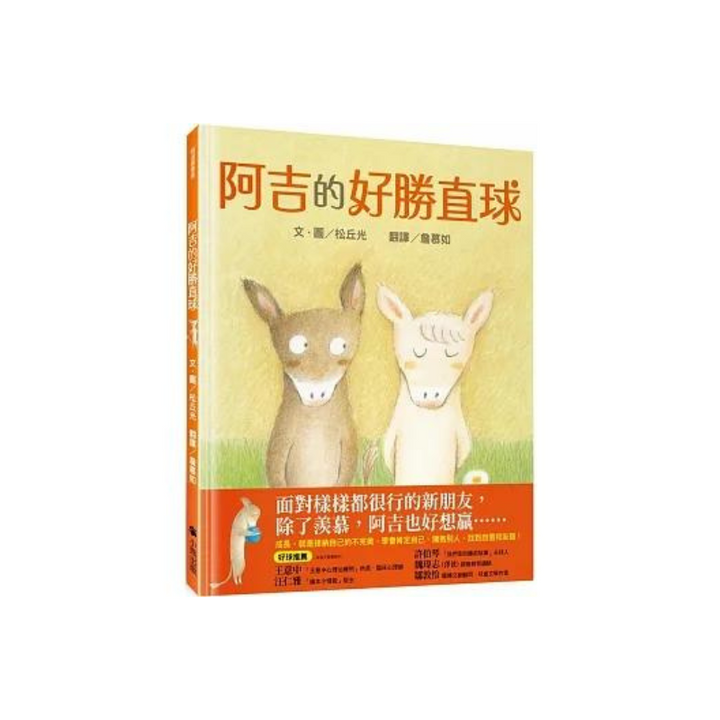 阿吉的好勝直球