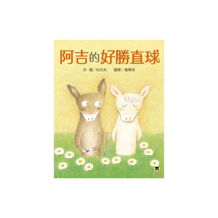 阿吉的好勝直球