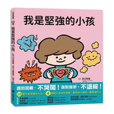 我是堅強的小孩（挫折復原力學習繪本）