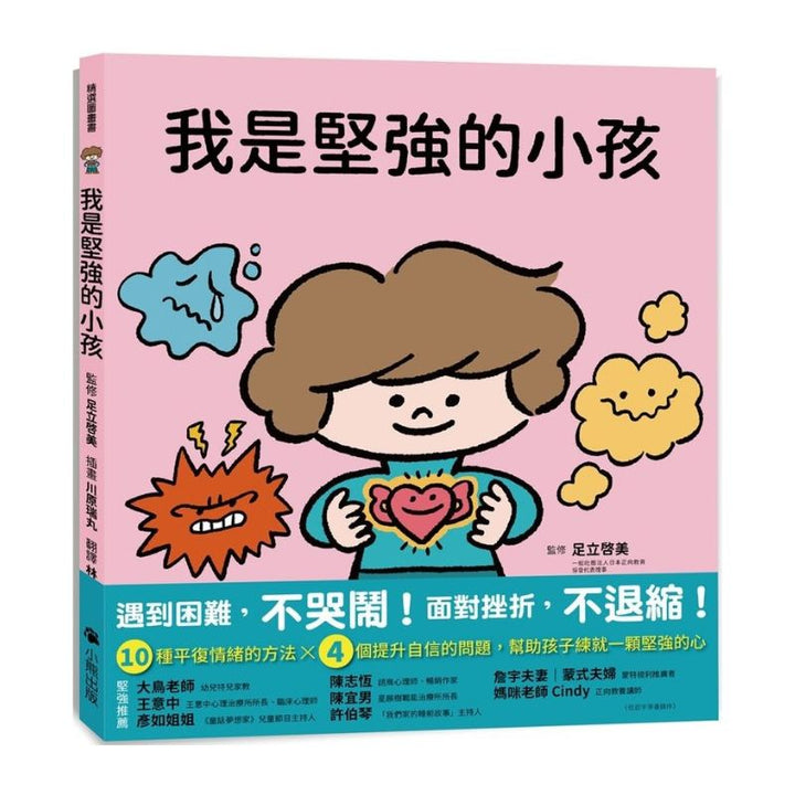 我是堅強的小孩（挫折復原力學習繪本）