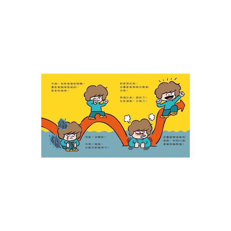 我是堅強的小孩（挫折復原力學習繪本）