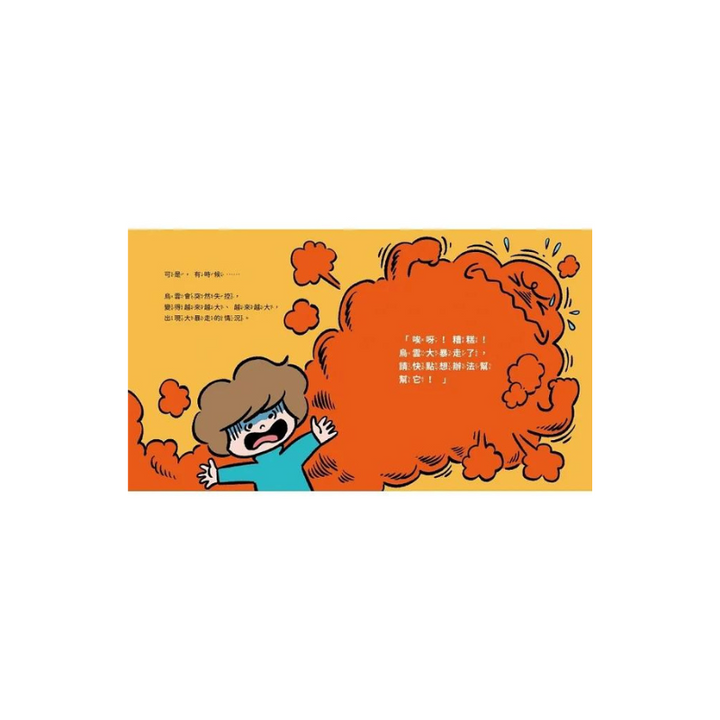 我是堅強的小孩（挫折復原力學習繪本）