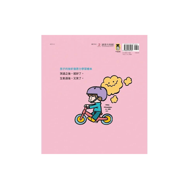 我是堅強的小孩（挫折復原力學習繪本）