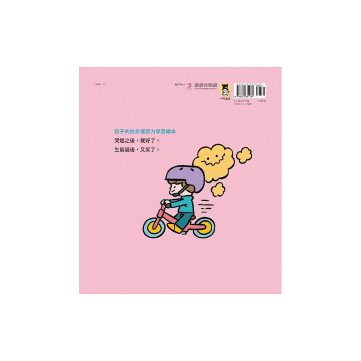 我是堅強的小孩（挫折復原力學習繪本）