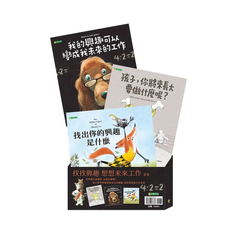 找找興趣 想想未來工作套書（共三冊）