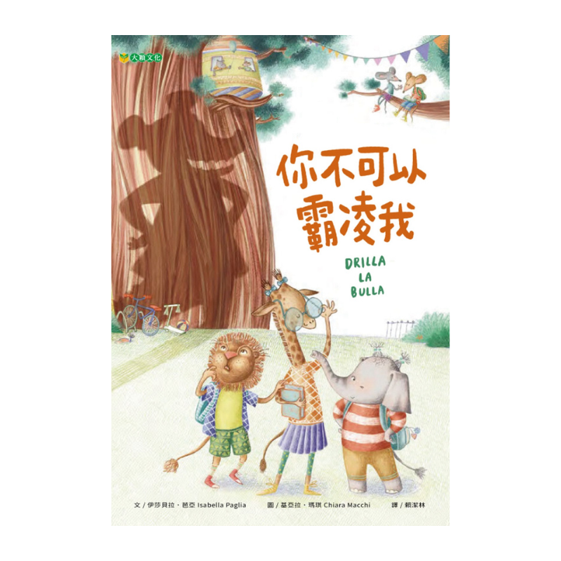 你不可以霸凌我