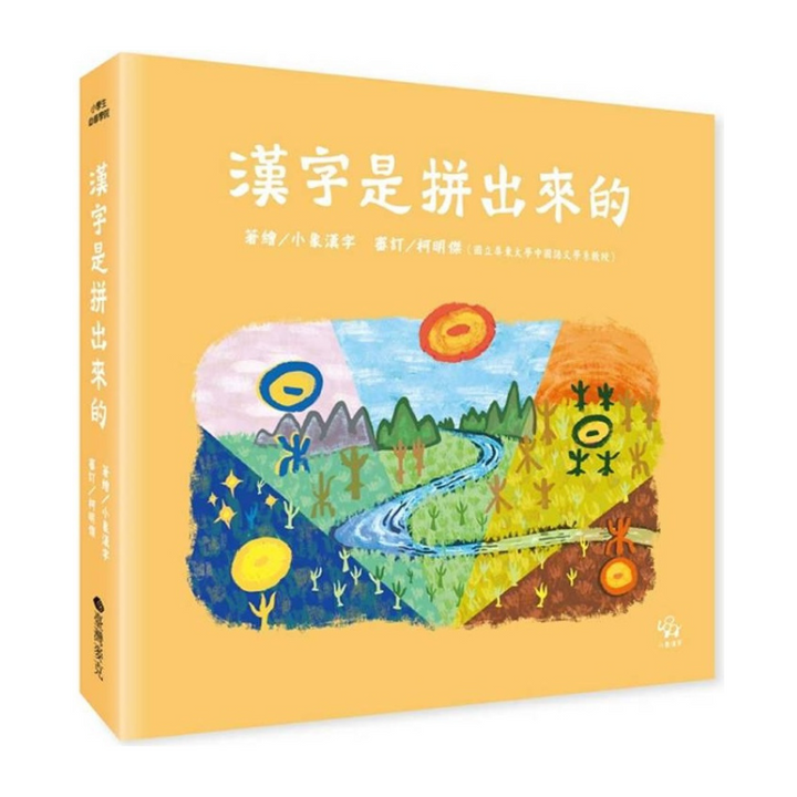漢字是拼出來的
